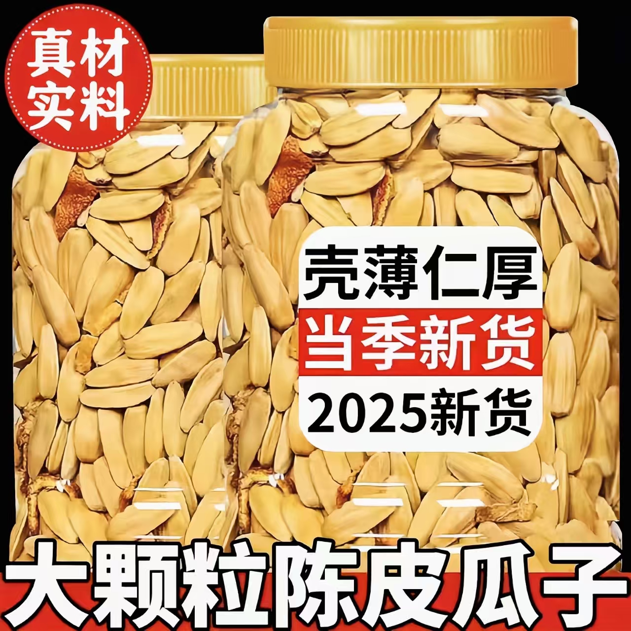 【真材实料】新货现炒陈皮瓜子