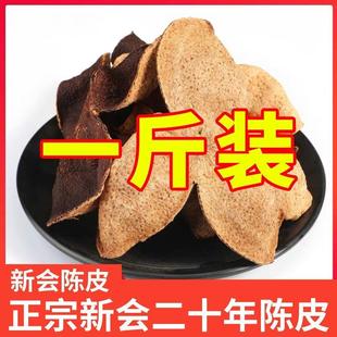正宗20年陈皮干广东新会老陈皮特级一等品陈皮中药材煲汤泡茶泡水