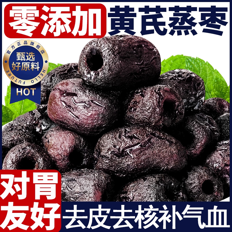 【营养软糯皮去去核枣】黄芪蒸枣