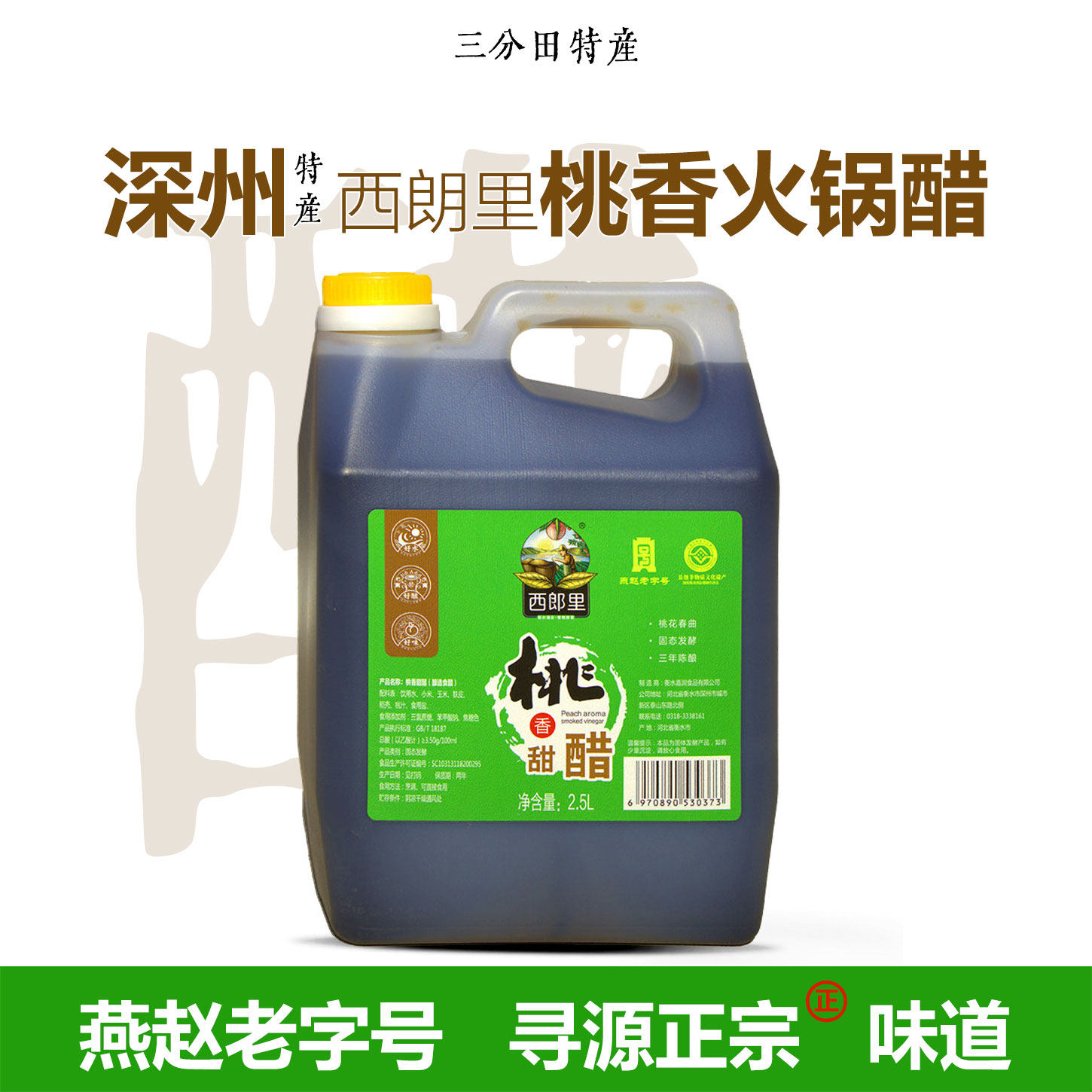 西朗里桃香醋2.5升大壶装甜醋吃饺子火锅用醋固态发酵深州特产