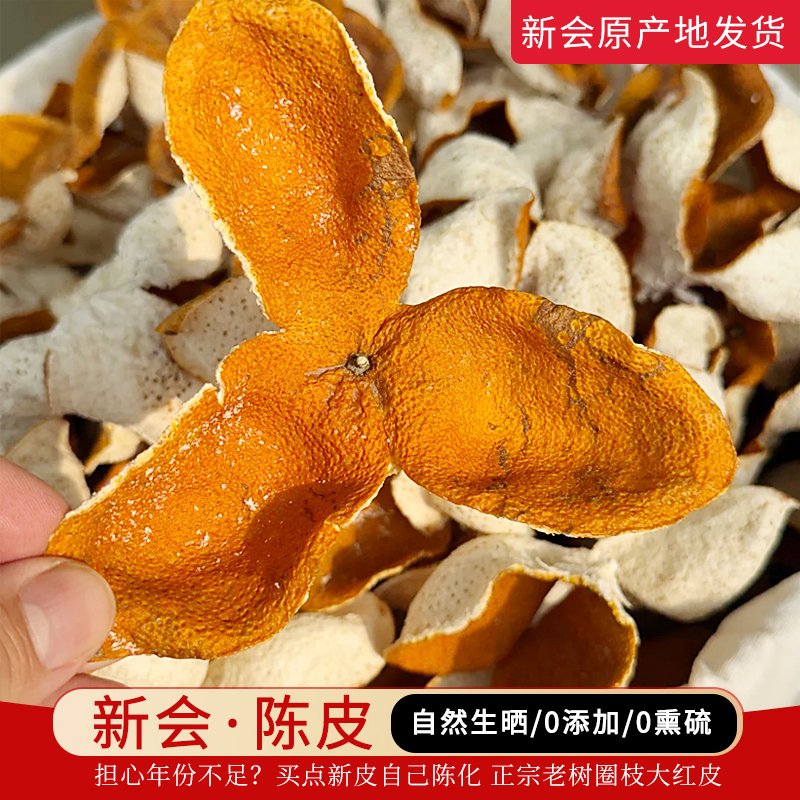 新会新陈皮2024年东甲大红皮圈枝青皮干橘子皮泡水新货官方旗舰店