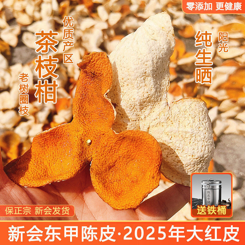 新会东甲陈皮2025年大红皮陈皮干泡水茶橘子皮柑皮圈枝茶枝柑新货