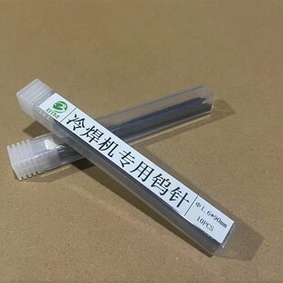 冷焊机钨针1.6钨极针不锈钢钨电极氩弧焊配件钨棒冷焊机专用乌针