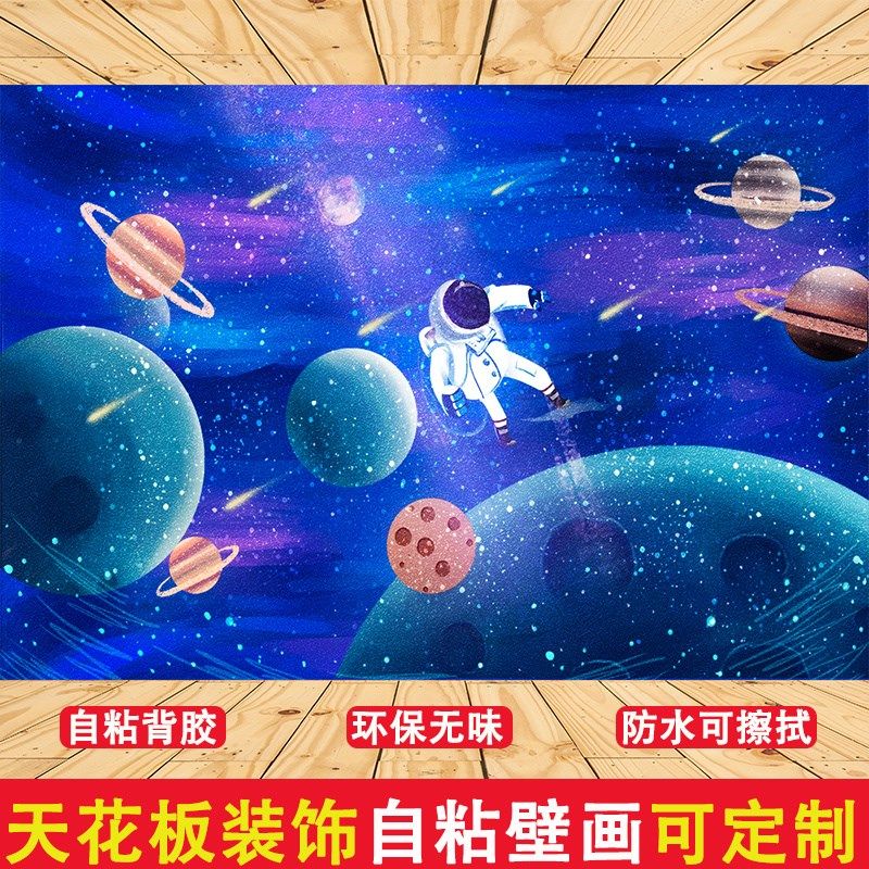 宇宙星空天花板贴纸自粘墙纸壁画客厅儿童卧室背景墙吊顶装饰壁画