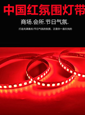 12V24V喜庆红色LED红光灯带中国红灯条12伏24伏超薄自粘贴片220V