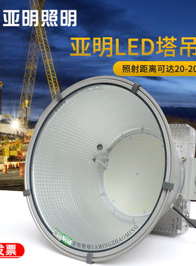亚明led塔吊灯1000W2000W建筑工地照明大灯户外探照射灯超亮防水
