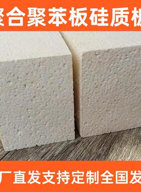 聚合聚苯板A级聚苯板硅质聚苯板G型050级热固复合聚苯乙烯泡沫板