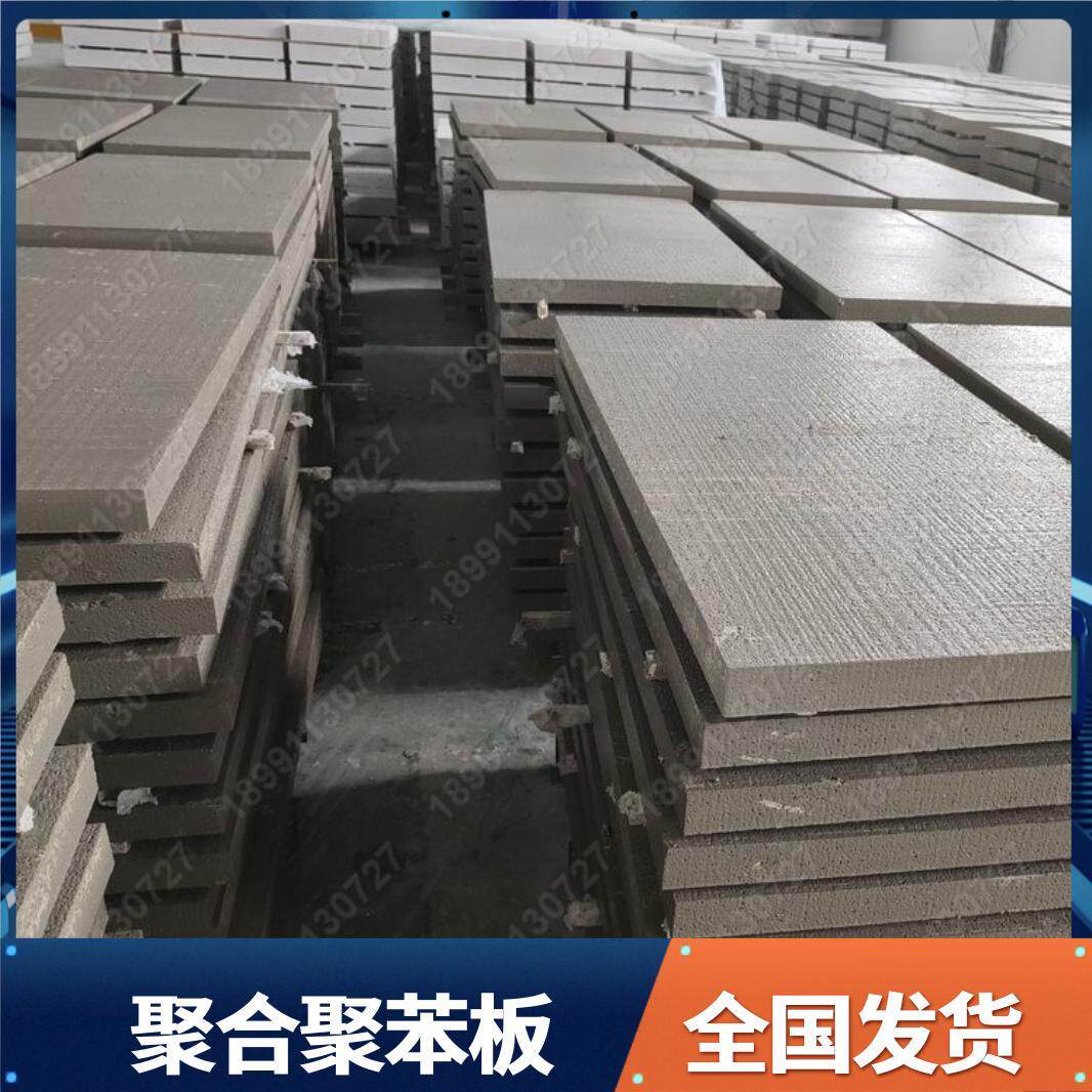 热固性聚合聚苯板改性水泥渗透硅质板建筑外墙保温阻燃防火隔热
