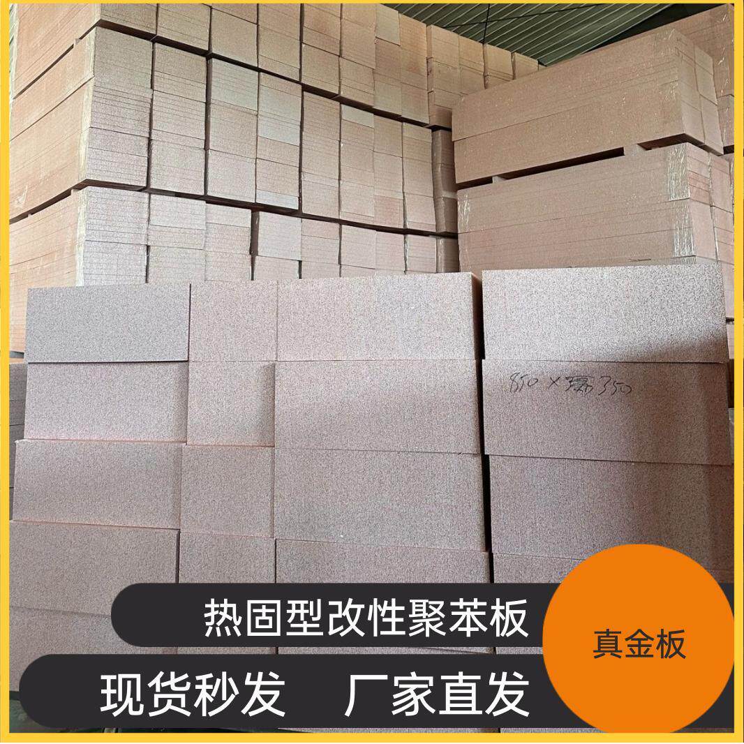 真金保温板B1级轻质外墙屋顶使用改性聚合聚苯板A级热固性真金板