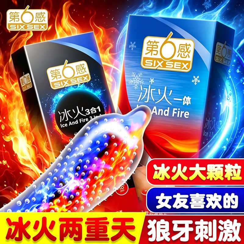 第六感避孕套冰火两重天薄荷味冰爽热感冰凉正品超薄旗舰店安全套