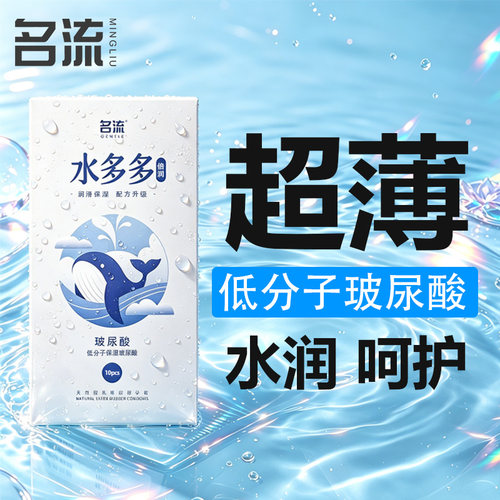 名流水多多玻尿酸001避孕套