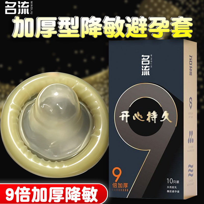 名流9倍加厚延时大颗粒避孕套