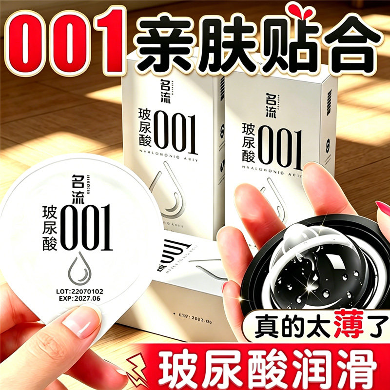 名流超薄001玻尿酸避孕套情趣零感裸感中号安全套润滑多水润热销t