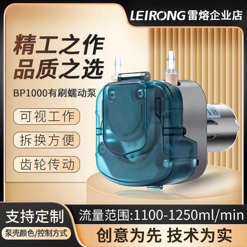 雷熔BP1000有刷电机蠕动泵大流量实验室小型灌装机循环抽水泵24V