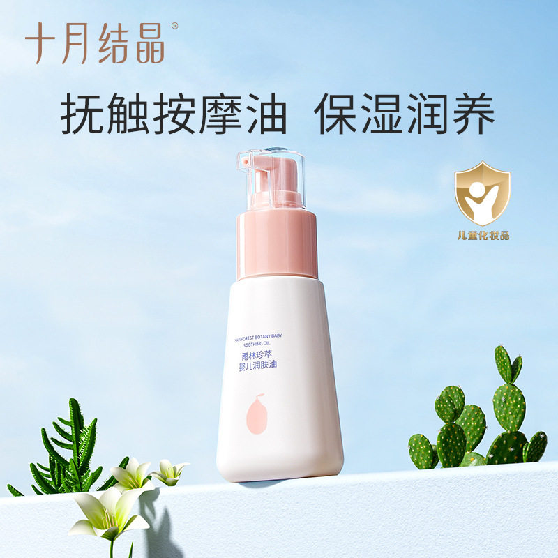 十月结晶婴儿润肤油按摩油宝宝专