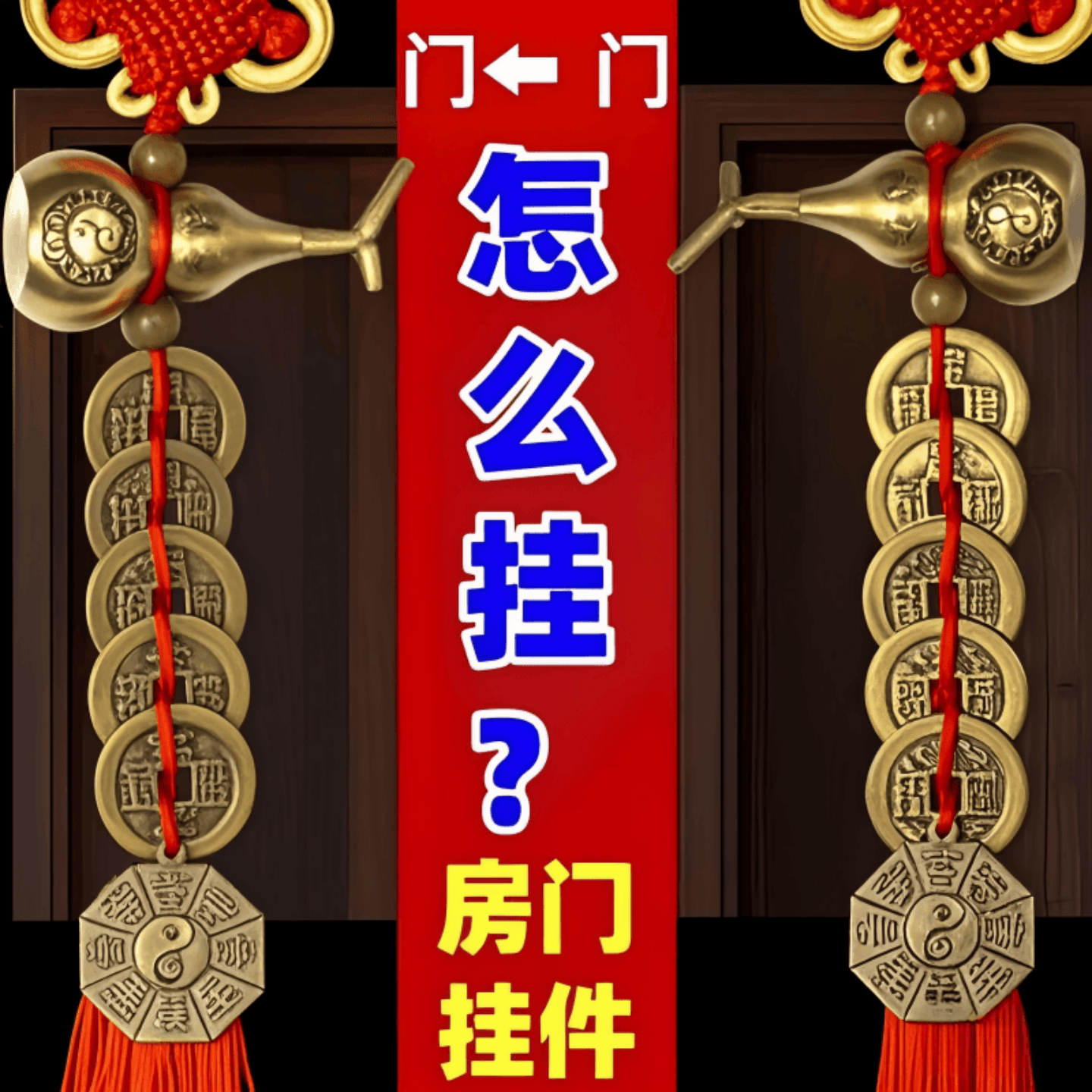 五帝钱门对门真品纯铜五串挂件葫芦铜钱入户大门口吉祥中国结古币
