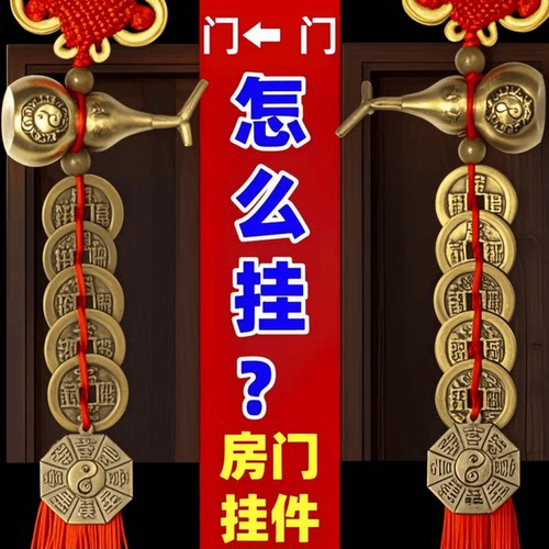 五帝钱门对门真品纯铜五串挂件葫芦铜钱入户大门口吉祥中国结古币