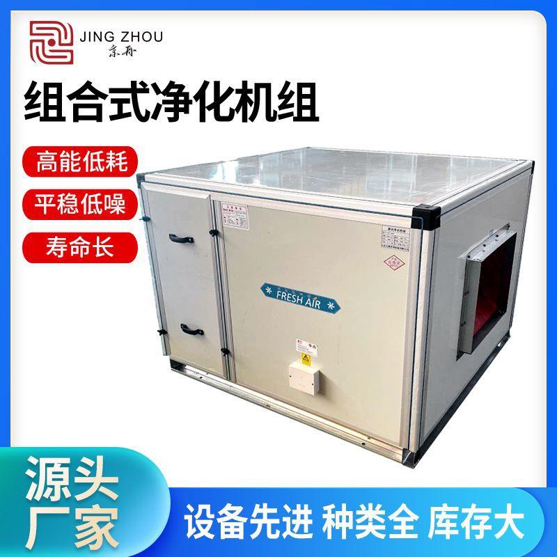 恒温恒湿一体机新风净化空气处理空调机组商用新风组合式空调机组