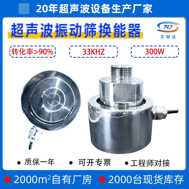 33KHZ/300W外置型振动筛用超声波换能器大功率超声波振动筛振子