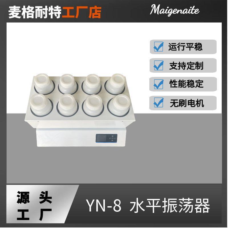 YN-8P水平振荡器4/6/8/10/12/24位往复摇床实验室振荡器2LPE瓶