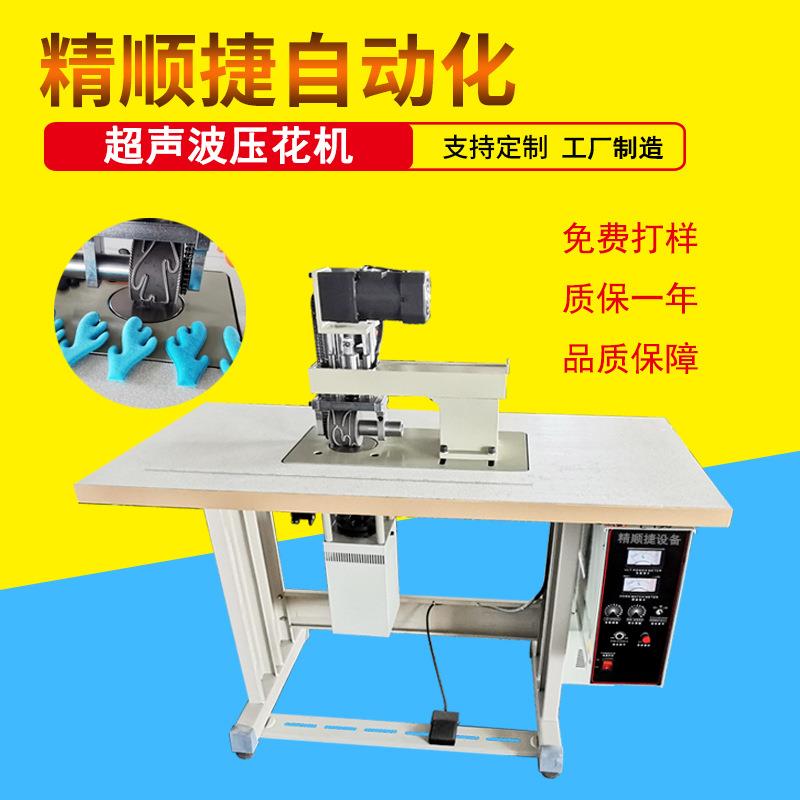 超声波压花成型机毛绒鹿角圣诞节饰品一次成型服装辅料压花设备