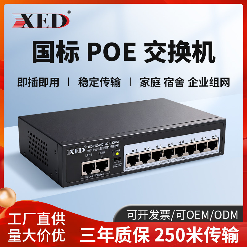 XED标准POE交换机百兆千兆4口6口8口16口24口48V国标光纤网线供电模块光口工业交换器摄像头监控专用扩展转换
