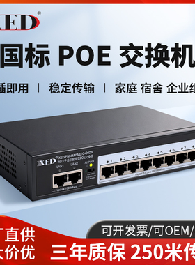 XED标准POE交换机百兆千兆4口6口8口16口24口48V国标光纤网线供电模块光口工业交换器摄像头监控专用扩展转换
