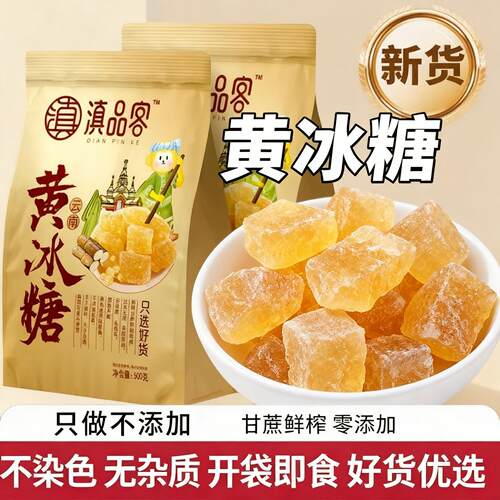 滇品客正宗黄冰糖云南甘蔗糖多晶冰糖小颗粒罐装餐饮做菜冲旗舰店