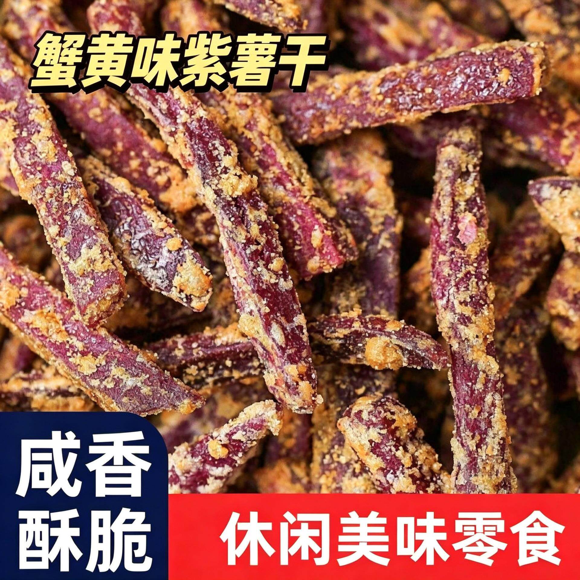 酥脆紫薯条蟹黄味芝士紫薯干地瓜番薯干美味推荐网红零食年旗舰店