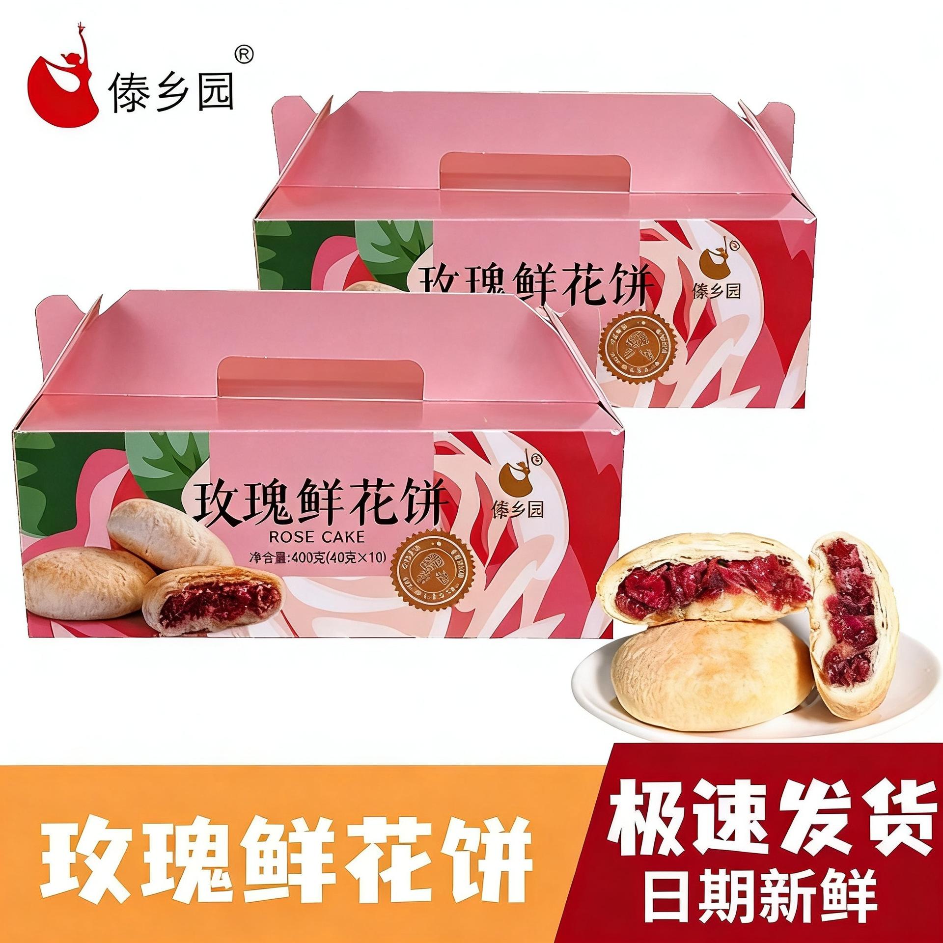 傣乡园云南特产美食玫瑰鲜花饼400g*2盒&nbsp;共20枚礼盒装早餐下午茶