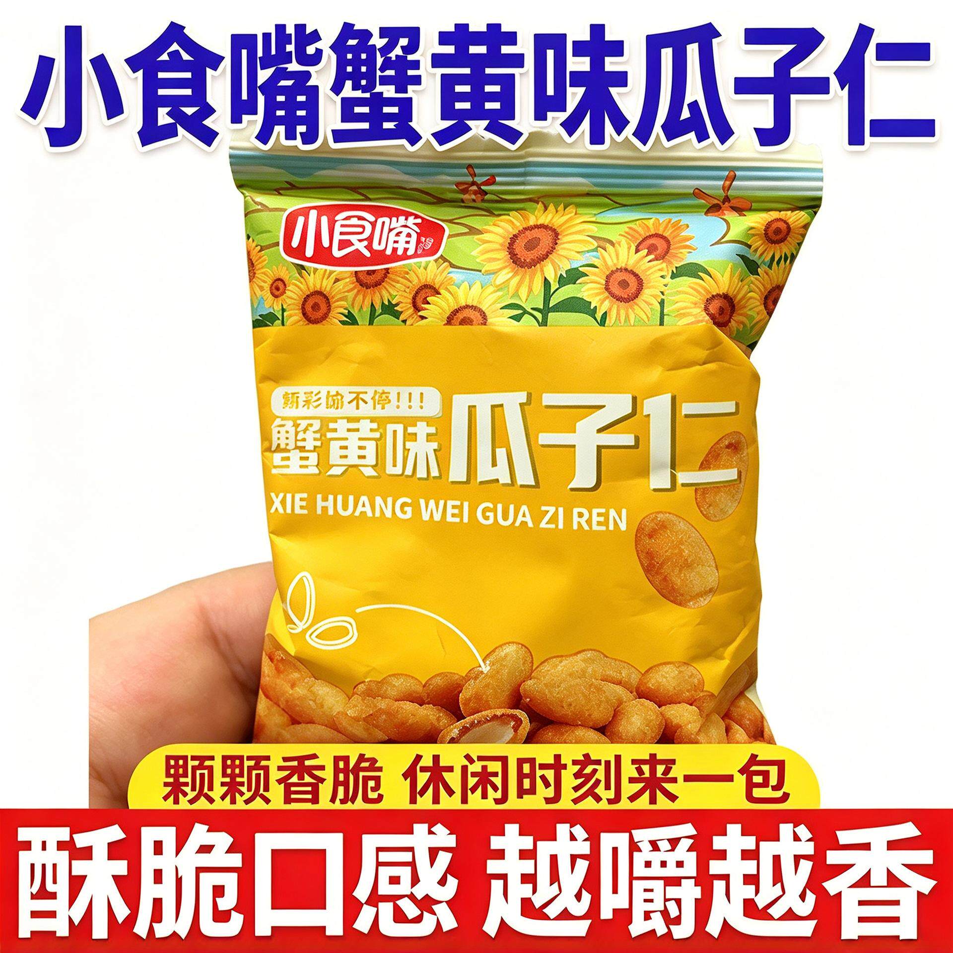 小食嘴蟹黄味瓜子仁小零食独小包装散装熟葵花籽炒货年货休旗舰店