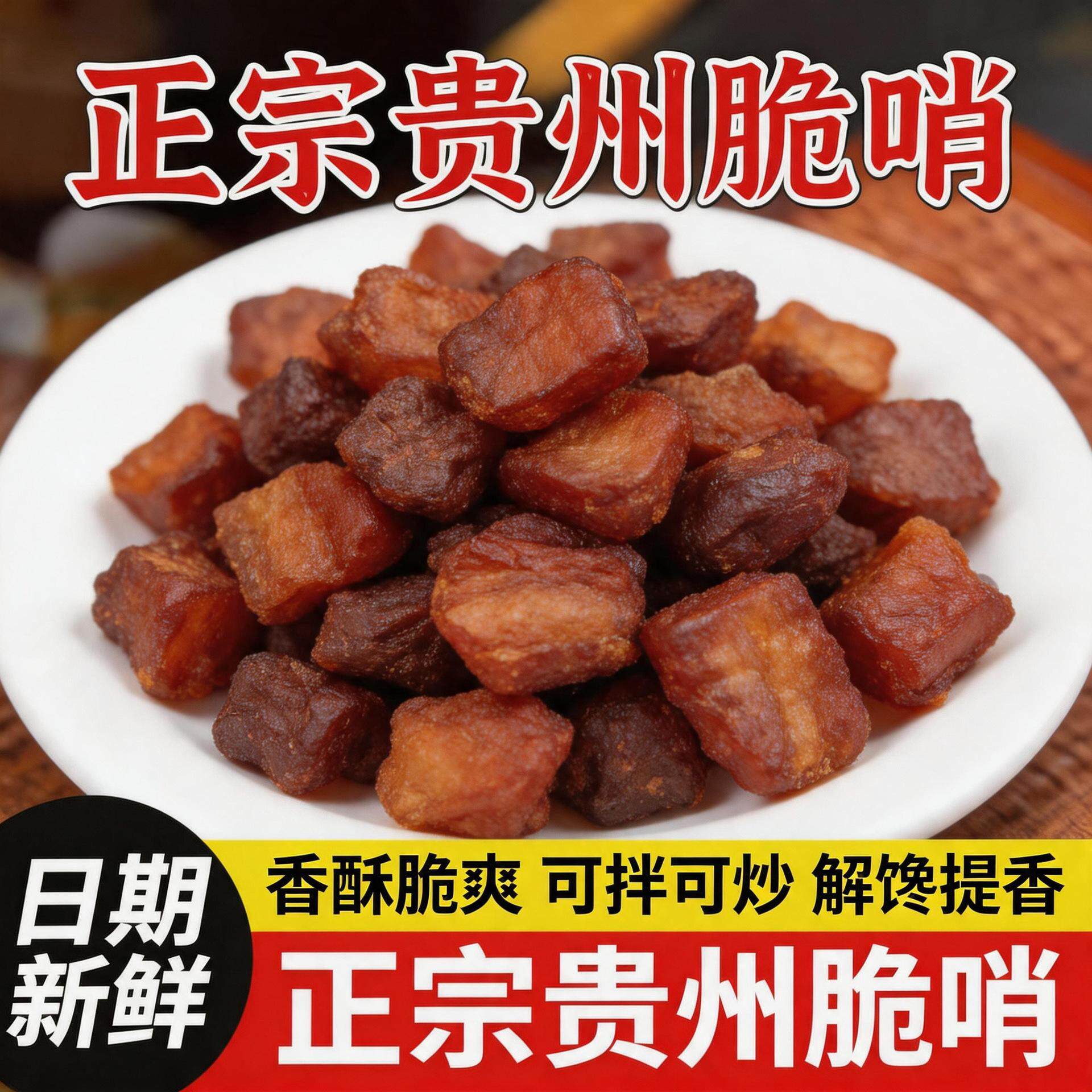 脆哨贵州特产贵阳遵义特色休闲小吃软哨五花肥肉猪肉油渣香酥哨子