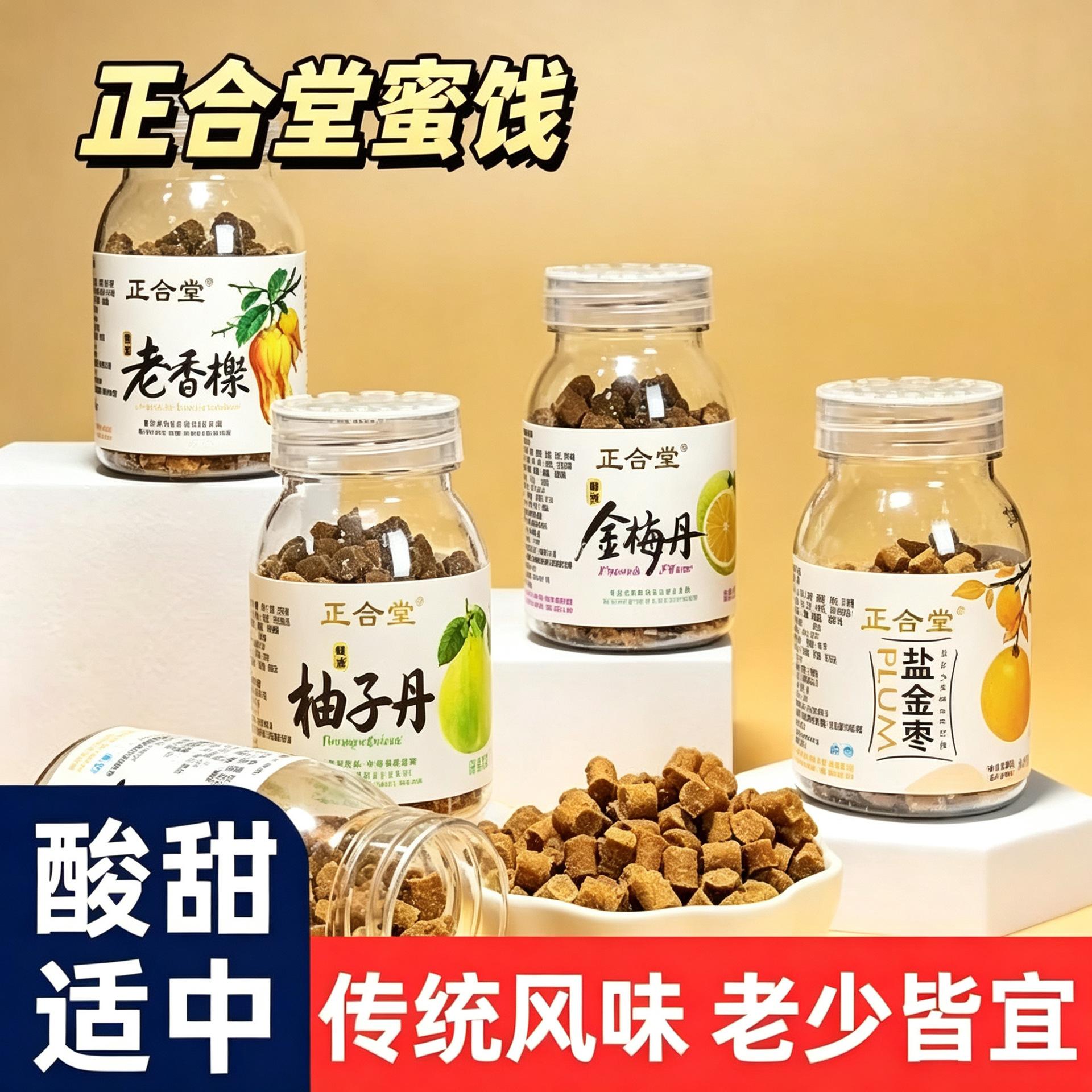 正合堂盒装老鼠屎盐津枣柚子丹金梅陈皮片蜜饯办公室潮汕特产