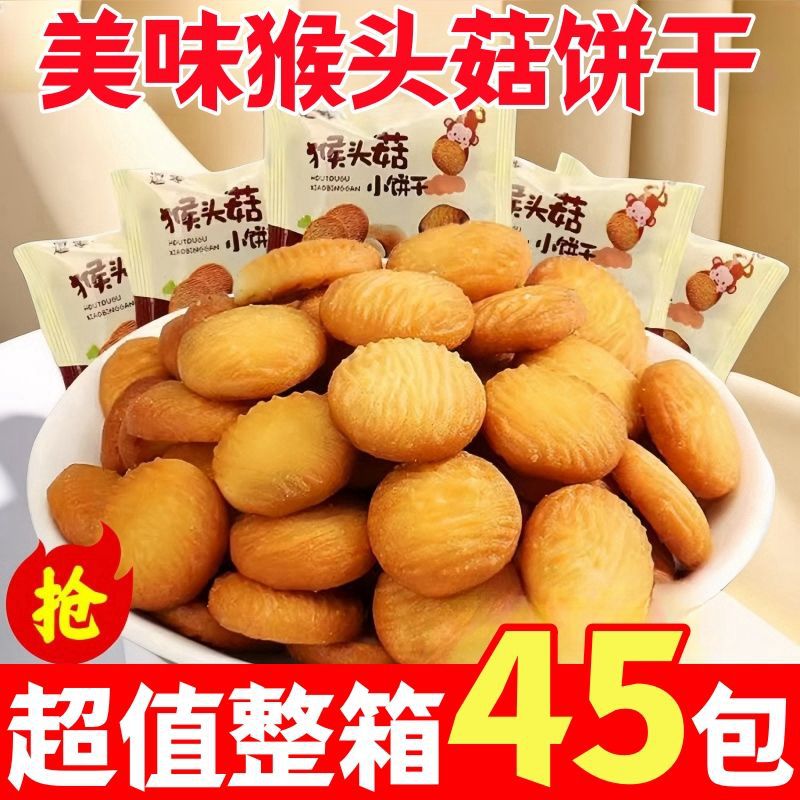 猴头菇小饼干早餐代餐网红休闲