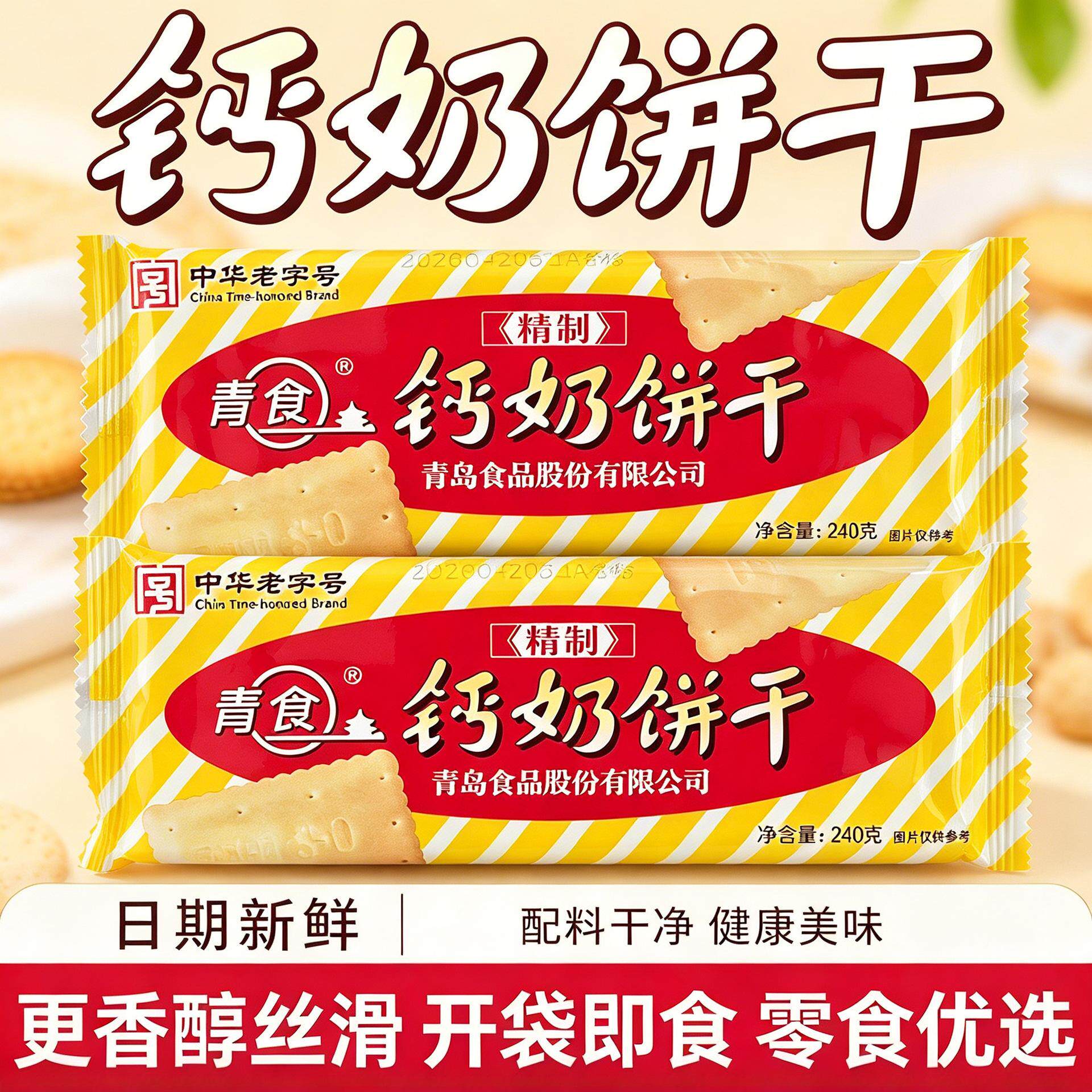 青食钙奶饼干铁锌精致老年硒锌高钙儿童铁锌青岛特产早餐零食