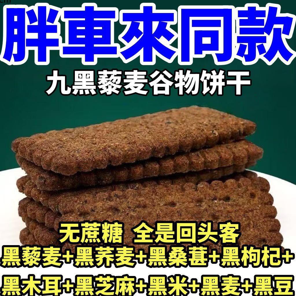 家世诺九黑藜麦谷物无加蔗糖饼干