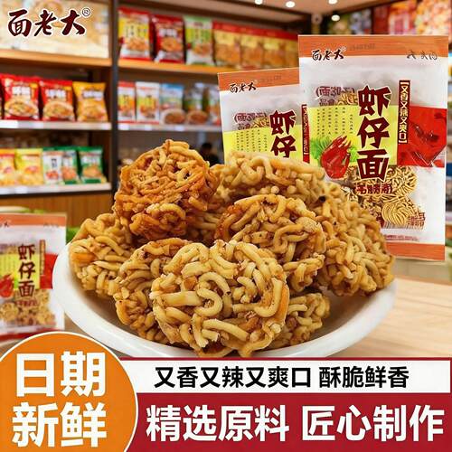 虾仔面8090后怀旧零食品小吃干脆面捏捏面拉面小丸子脆面