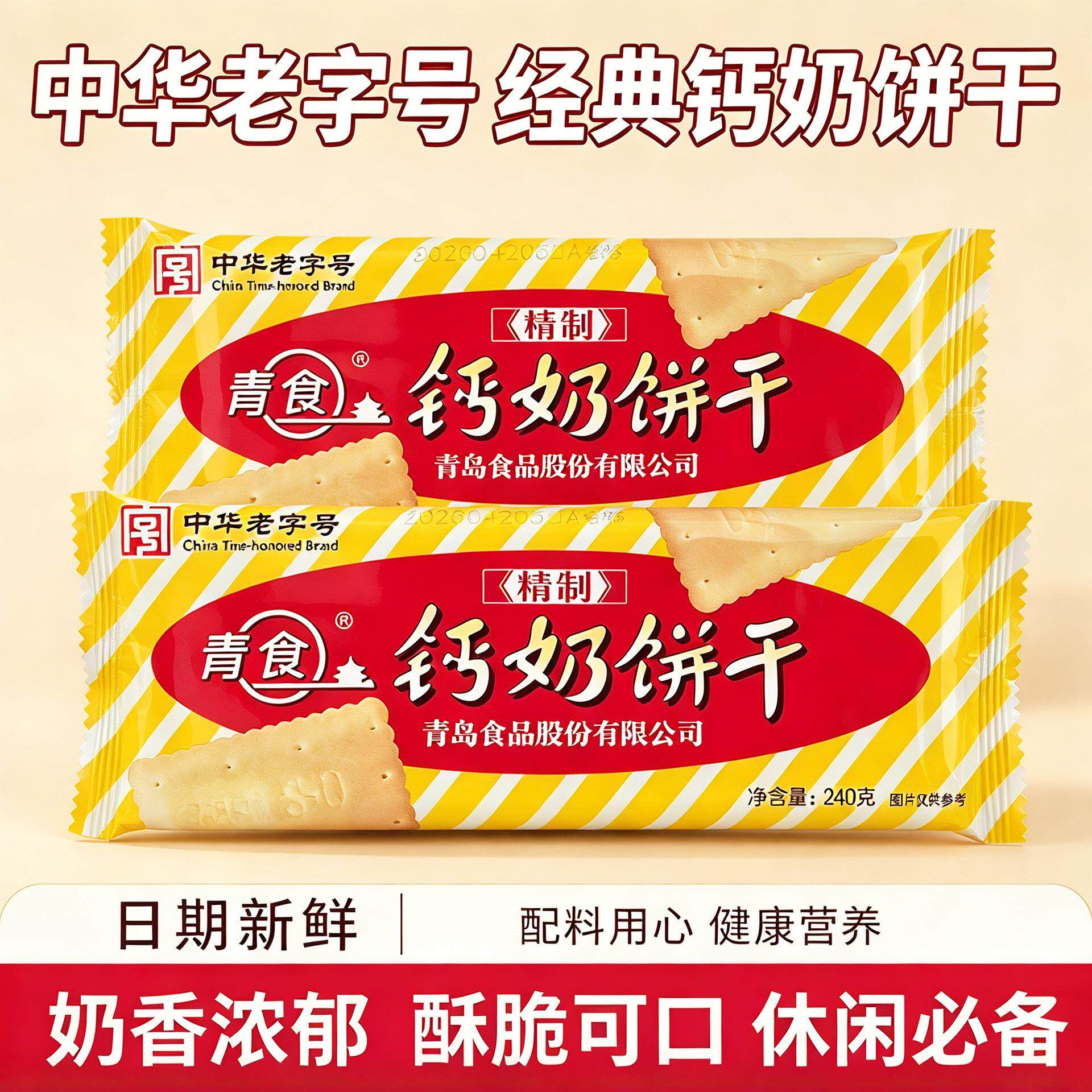 青食钙奶饼干铁锌精致老年硒锌高钙儿童铁锌青岛特产早餐零食