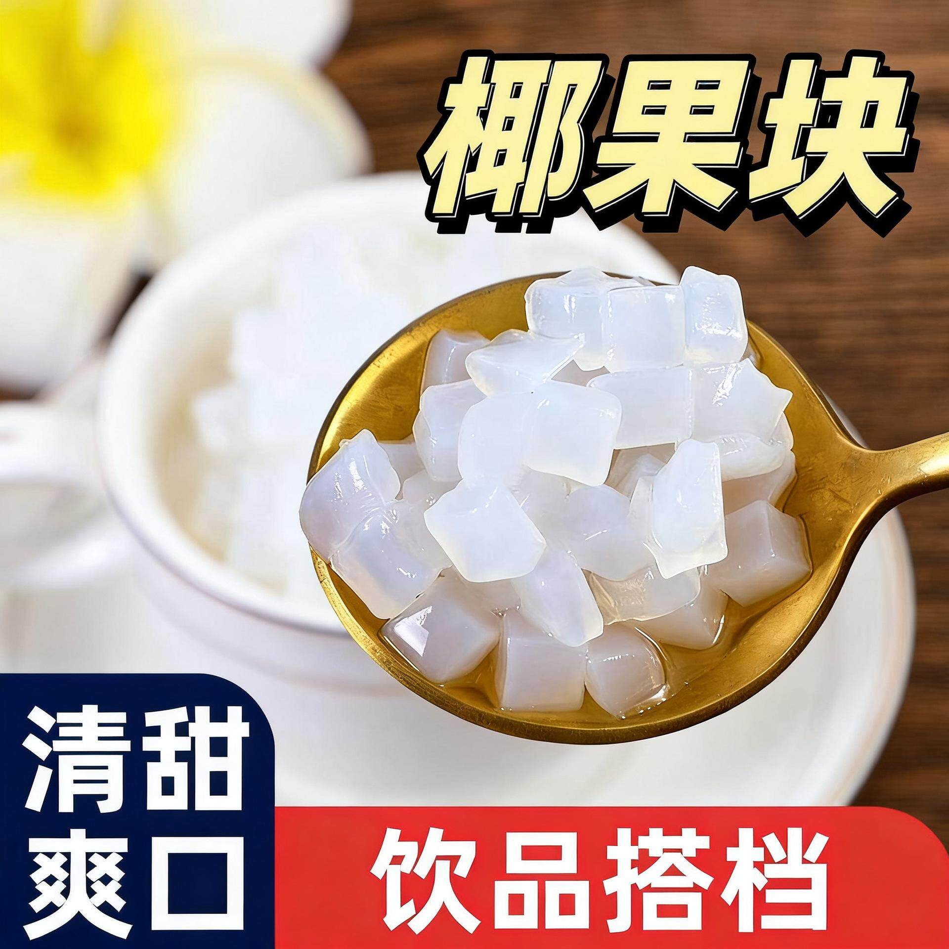 原味椰果粒椰果奶茶专用水果捞配料袋装椰肉小颗粒旗舰店