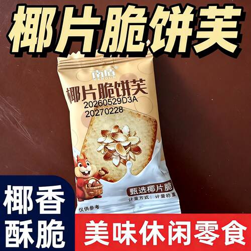 南盾坚果芙饼干巴旦木椰片芙脆曲奇单独小包装干酪蛋糕网红