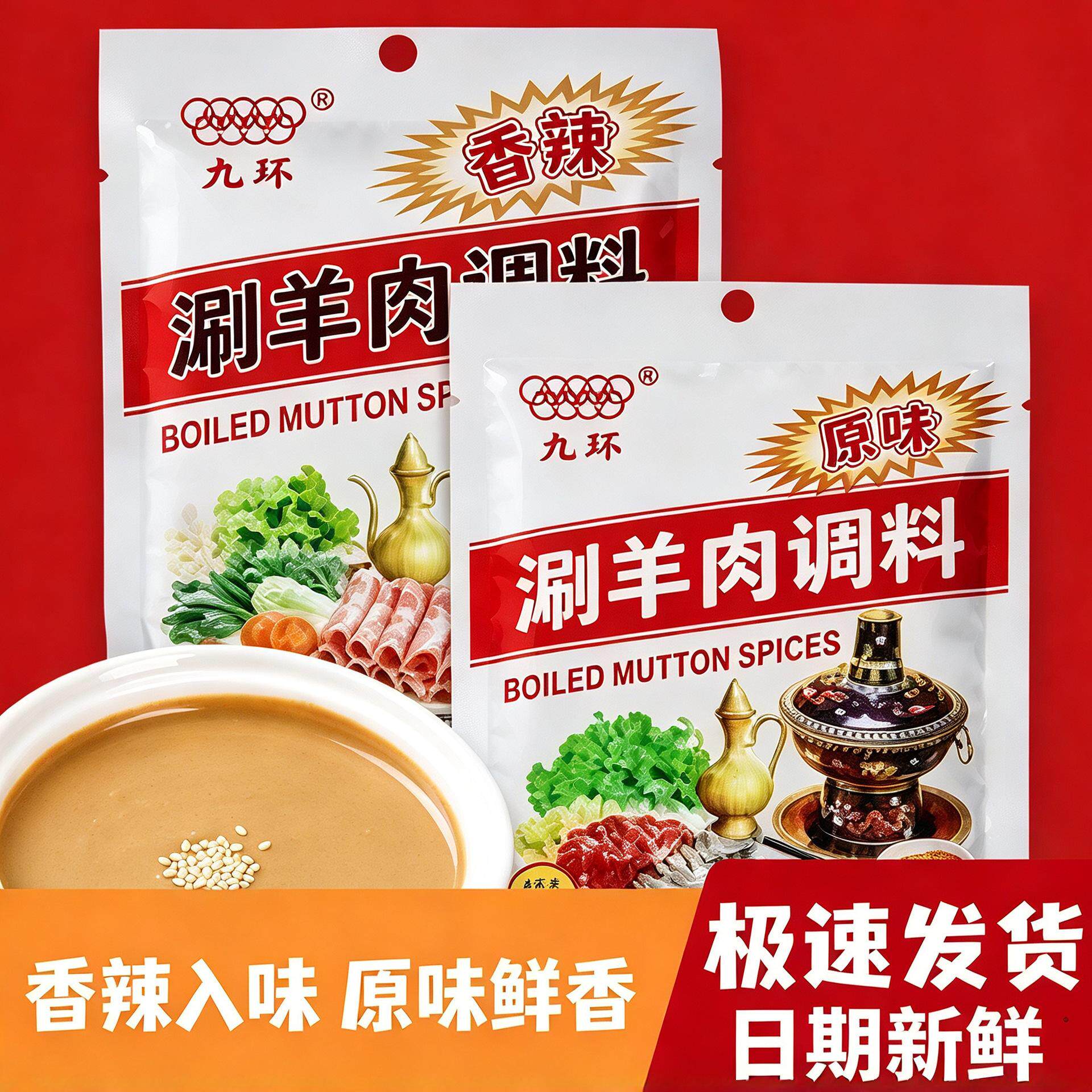 天津九环涮羊肉火锅蘸料110g香辣原味调料袋装小包装家用商用