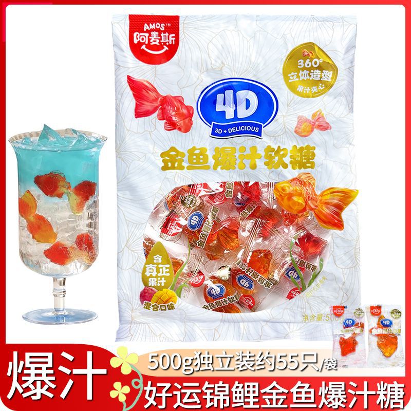 特价阿麦斯4D金鱼爆汁软糖锦鲤