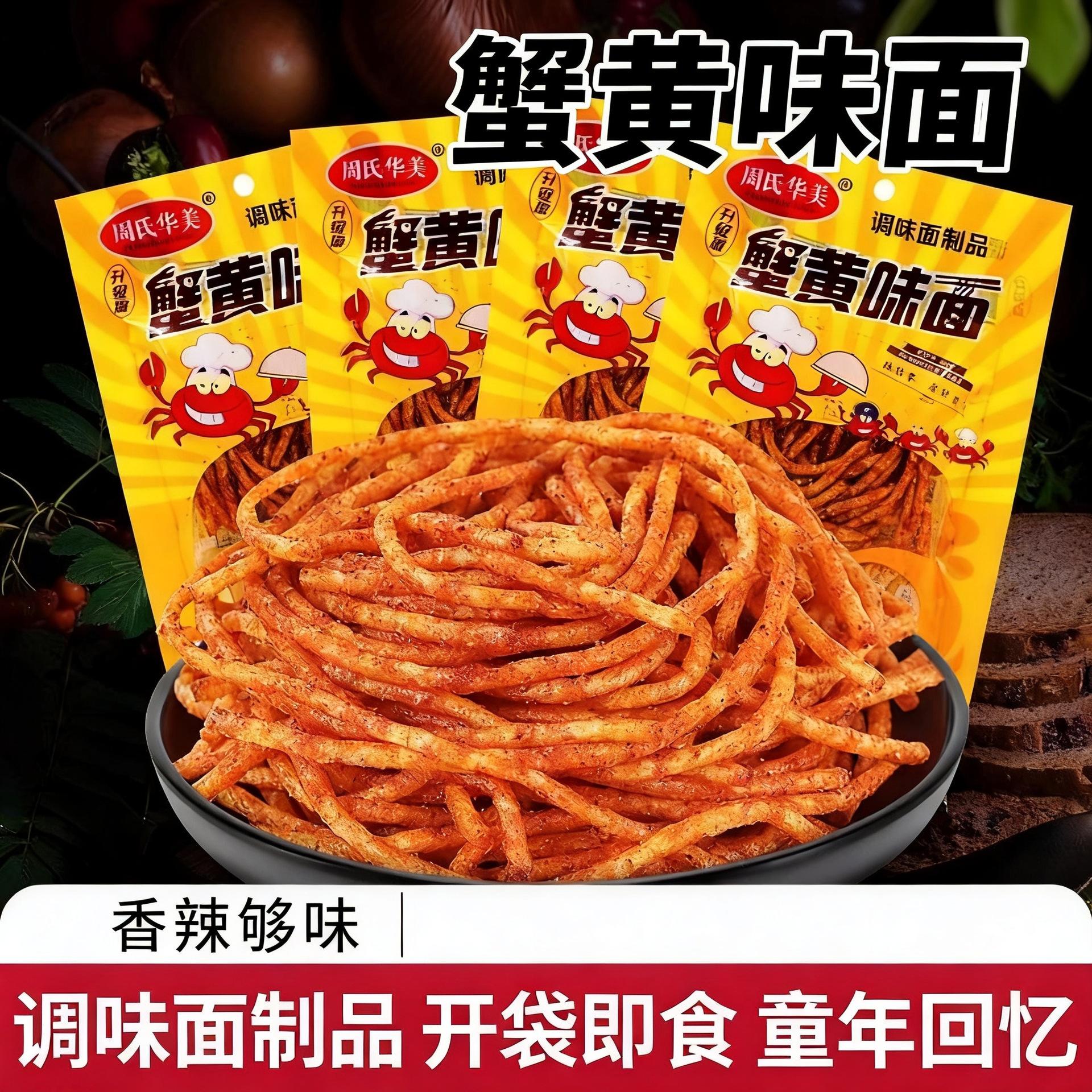 周氏华美蟹黄味面经典怀旧辣条校园零食小吃麻辣休闲零食图片