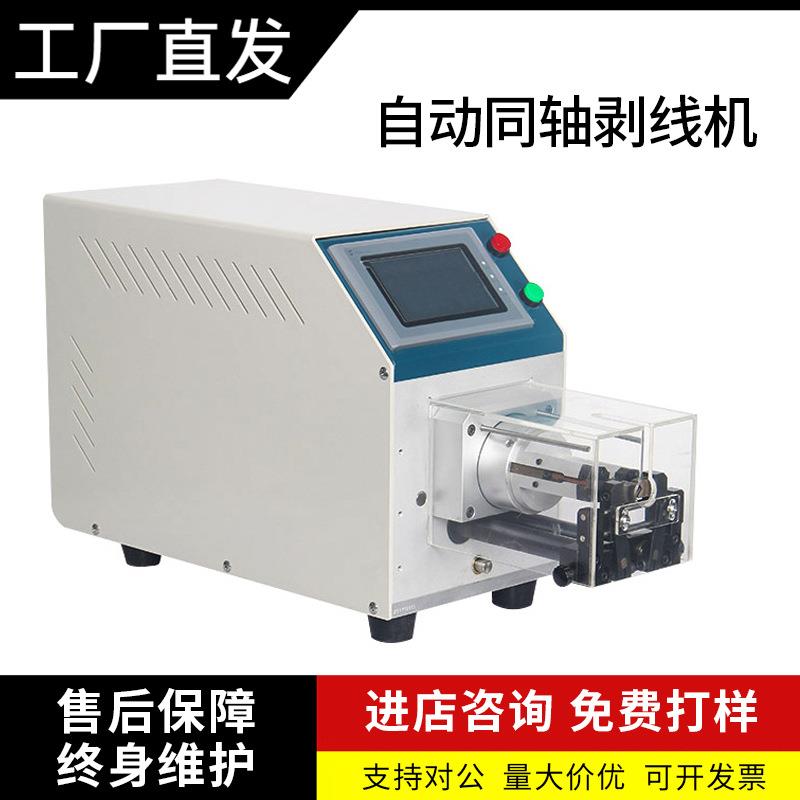 直供半自动同轴剥线机护套线多层剥皮机新能源线束电脑剥线机