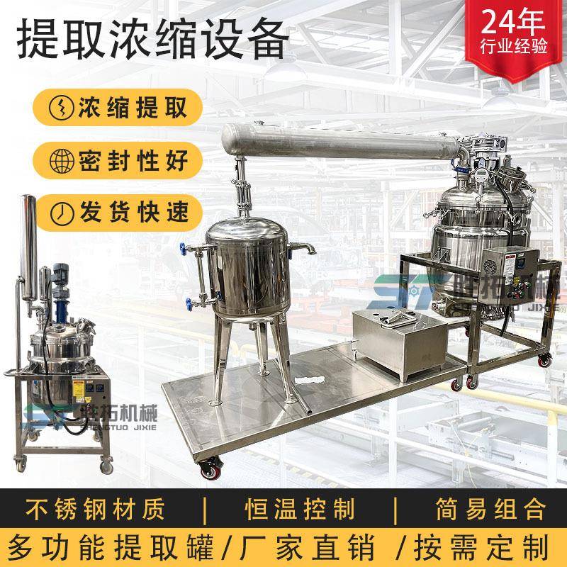 小型实验室浓缩提取机组不锈钢反应釜提取设备精油真空萃取罐
