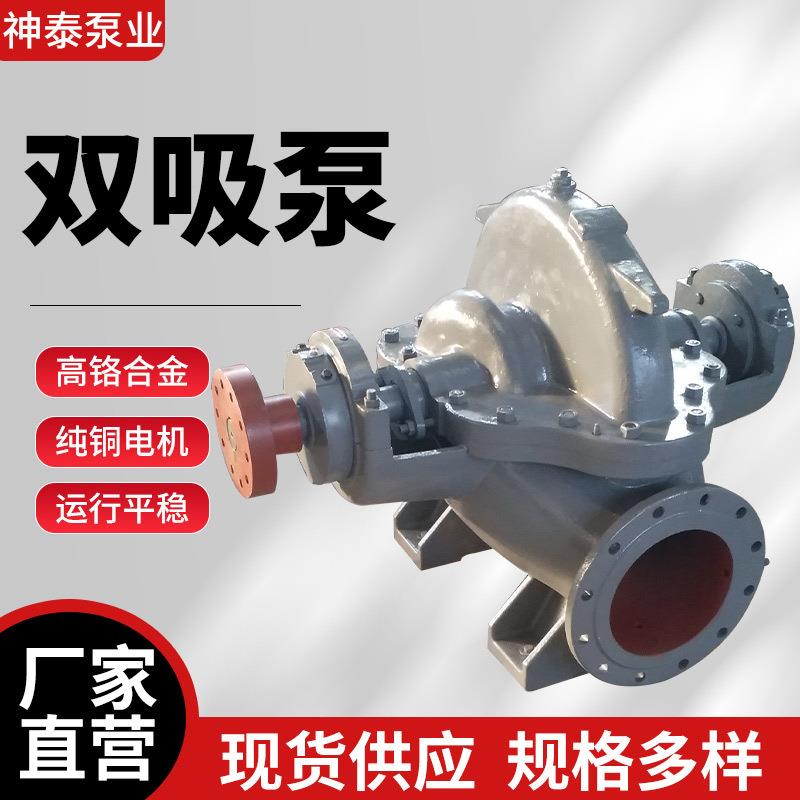 厂家SH双吸泵大流量200S42排涝中开泵循环泵150S100农田灌溉水泵