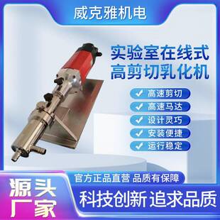 高剪切乳化机 实验室在线式