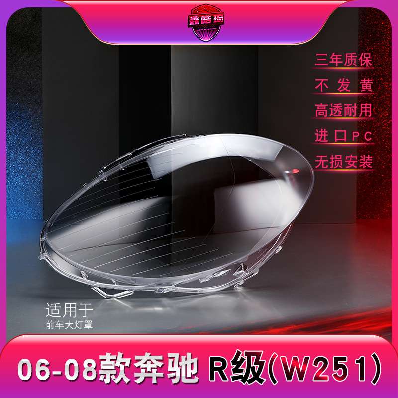适用于06-08款奔驰R350 R500大灯罩 奔驰R级W251前大灯罩灯壳耐用