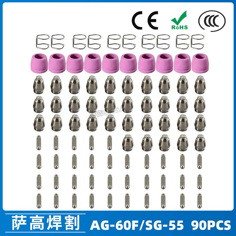 AG60/SG55等离子枪切割配件CUT60电极喷嘴保护罩保护套支架 90PCS