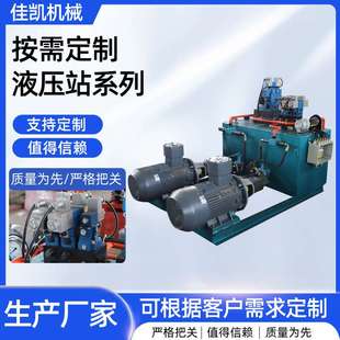 液壓泵小型液壓電機(jī)泵站液壓油缸油泵廠家供應(yīng)液壓站液壓系統(tǒng)加工